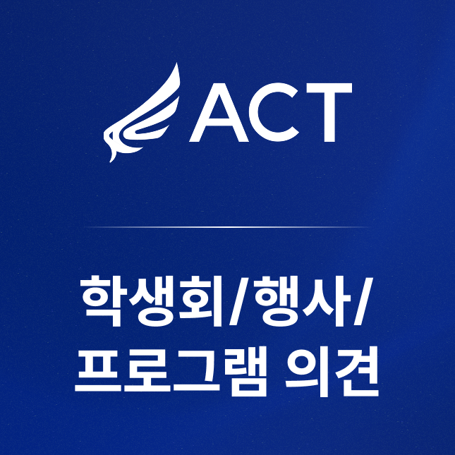 학생회/행사/프로그램 의견 Q&A