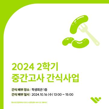 2024 2학기 중간고사 간식사업