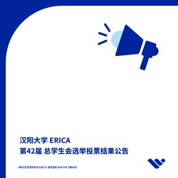 汉阳大学 ERICA 第42届 总学生会选举投票结果公告