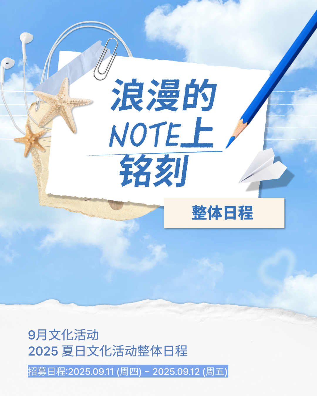 浪漫的NOTE上铭刻 - 整体日程