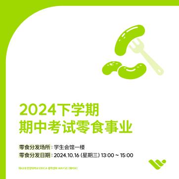 2024下学期期中考试零食事业