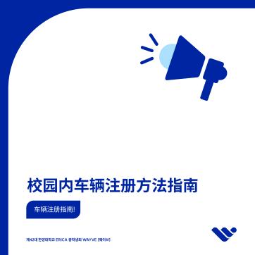 校园内车辆注册方法指南