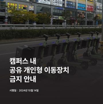 캠퍼스 내 공유 개인형 이동장치 금지 안내