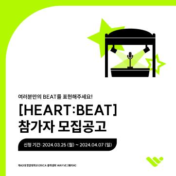 여러분만의 BEAT를 표현해주세요! [HEART:BEAT] 참가자 모집공고