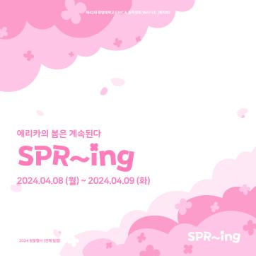 에리카의 봄은 계속된다 [SPR~ing]