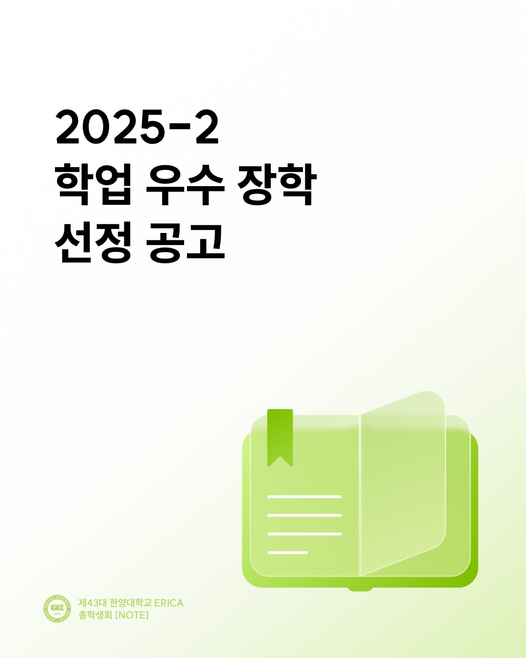 2025-2 학업 우수 장학 선정 공고