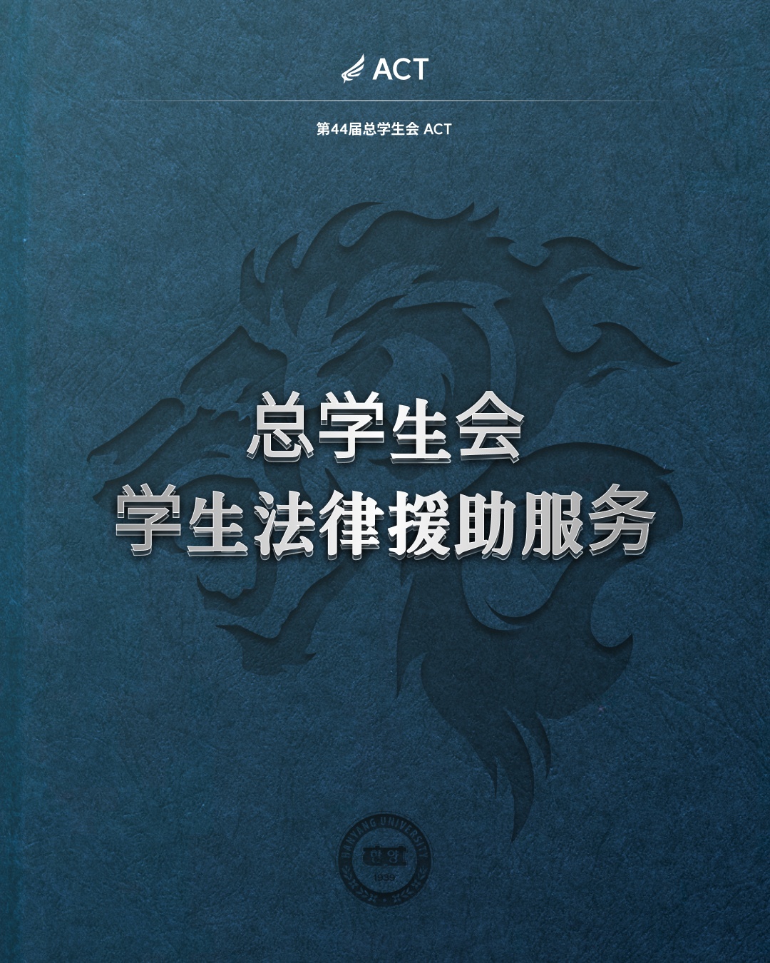 总学生会 学生法律援助服务