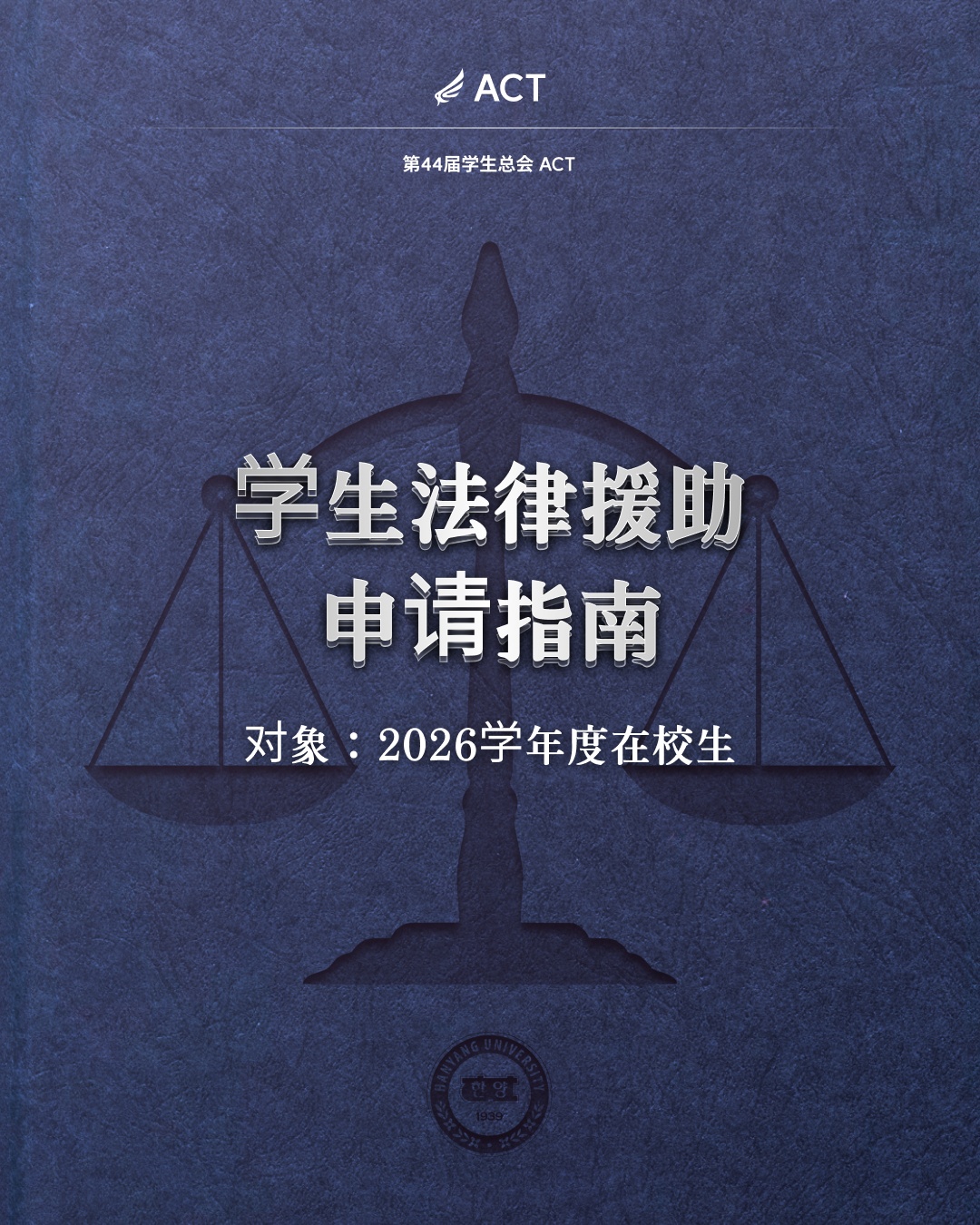 学生法律援助 申请指南