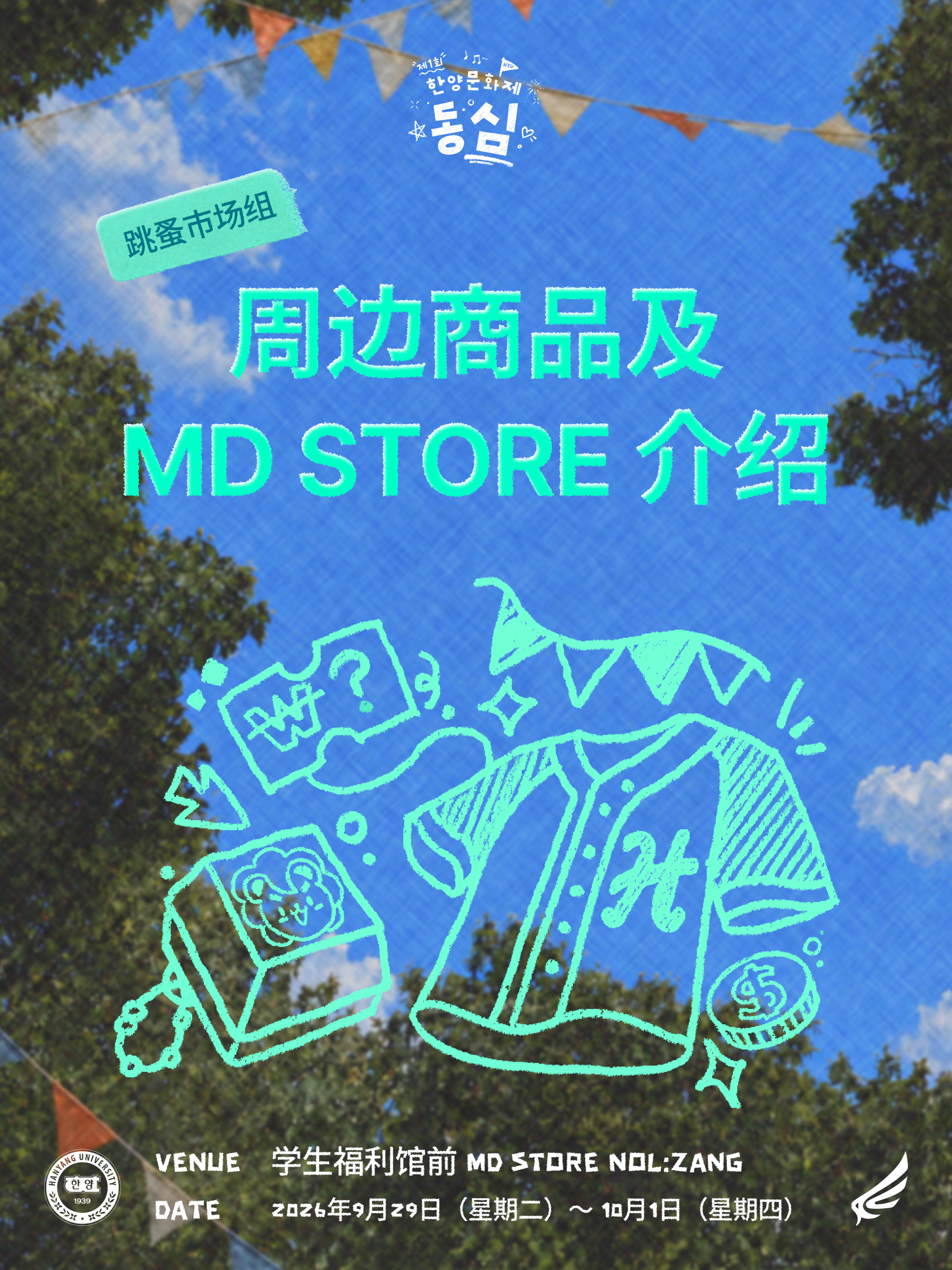 周边商品及 MD STORE 介绍